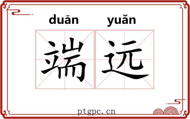 端远 端远