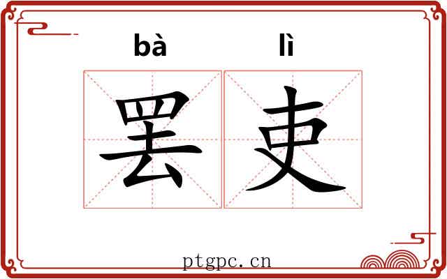 罢吏