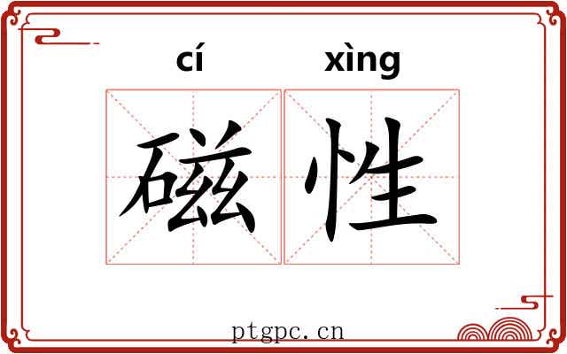 磁性