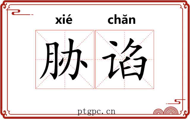 胁谄