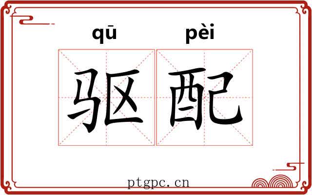 驱配 驱配