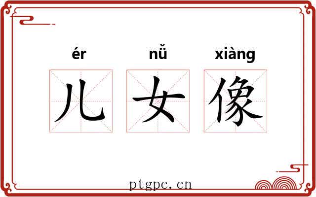 儿女像