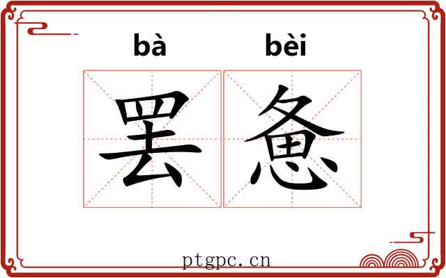 罢惫