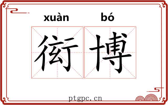 衒博