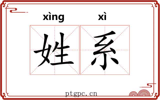 姓系
