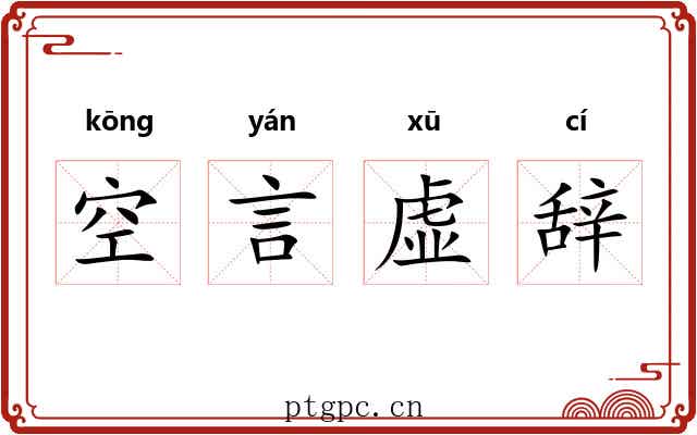 空言虚辞 空言虚辞