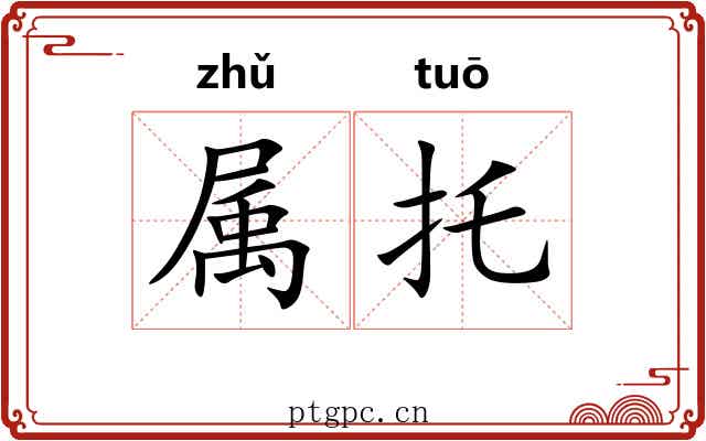 属托 属托