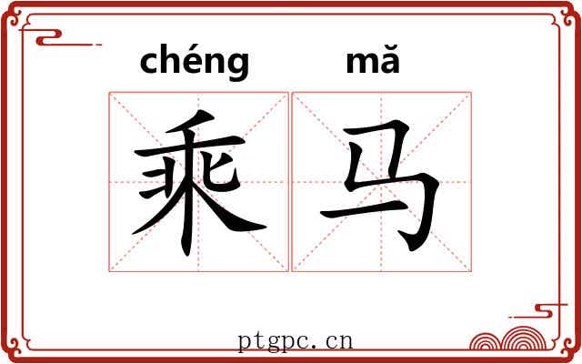 乘马 乘马