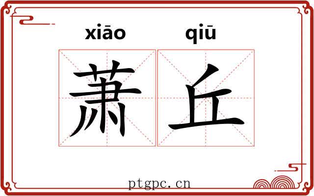 萧丘 萧丘