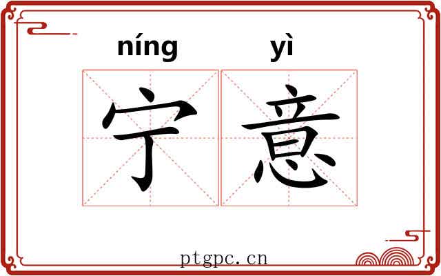 宁意 宁意