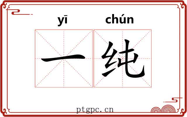 一纯 一纯