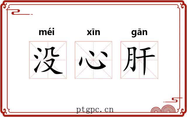 没心肝 没心肝