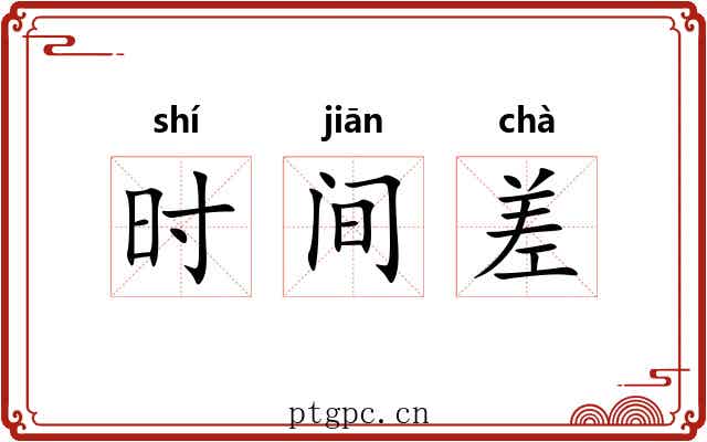 时间差 时间差