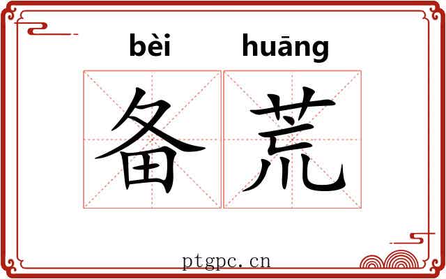 备荒 备荒