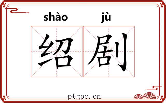 绍剧
