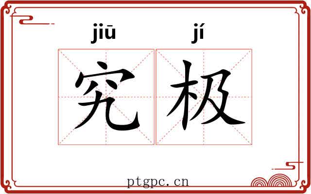 究极