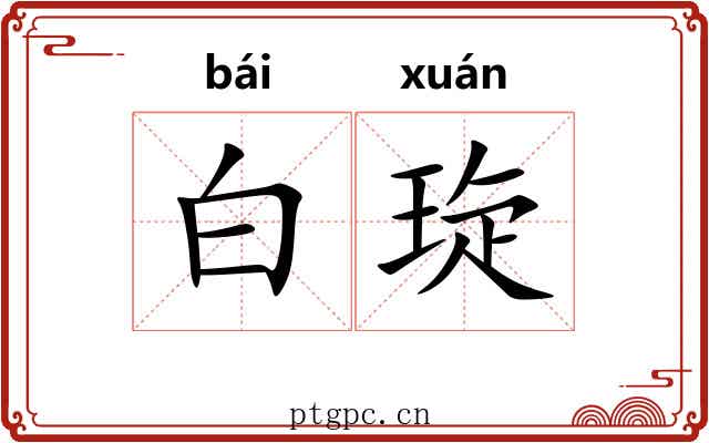 白琁
