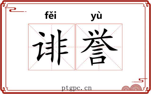 诽誉
