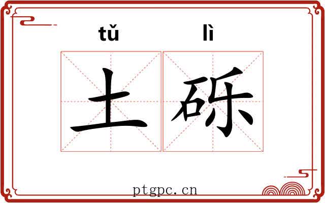 土砾