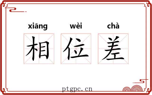 相位差 相位差