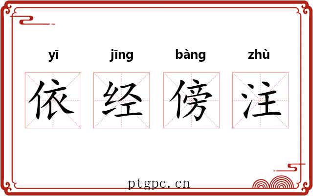 依经傍注 依经傍注