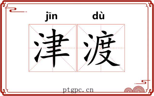 津渡