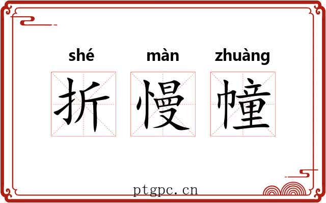 折慢幢 折慢幢