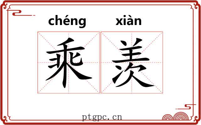 乘羡 乘羡