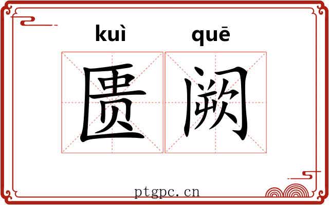匮阙