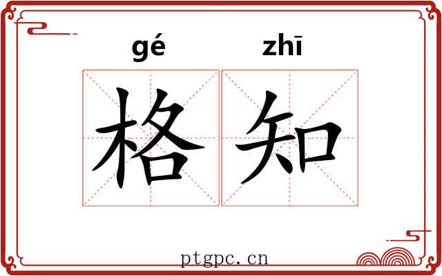 格知 格知