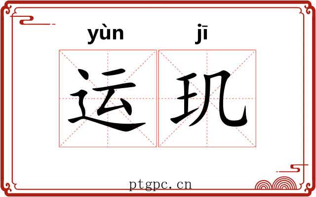 运玑