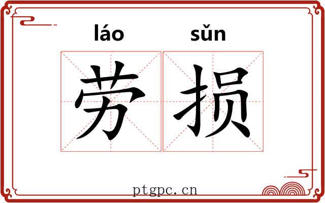 劳损