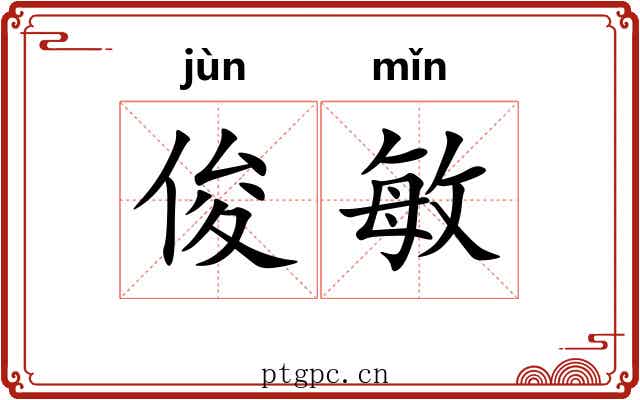 俊敏