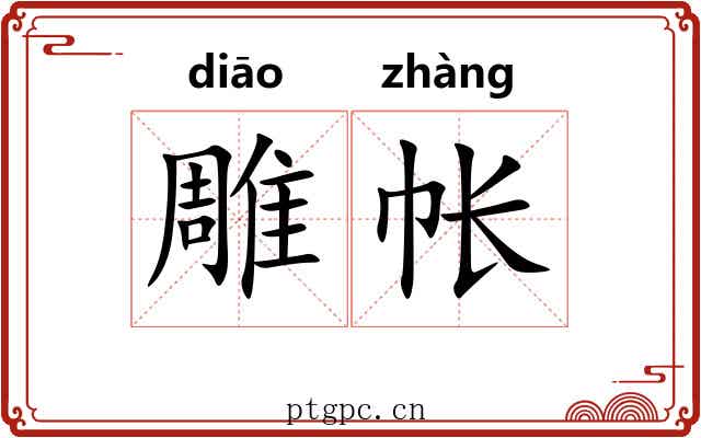 雕帐