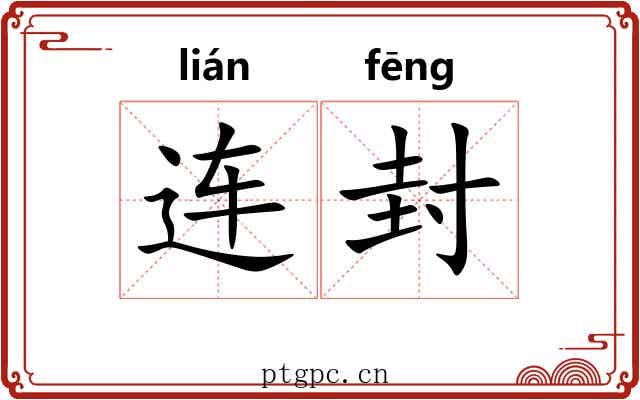连封 连封