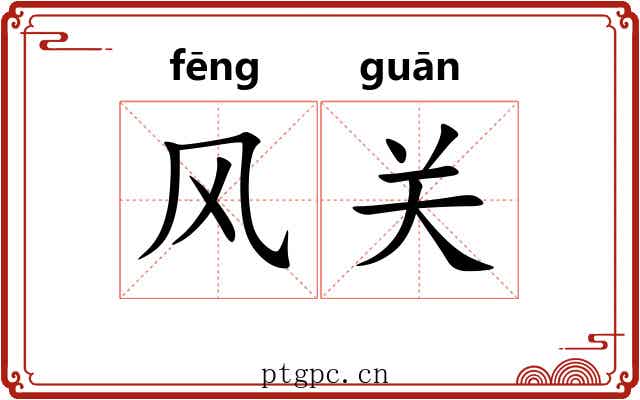 风关 风关