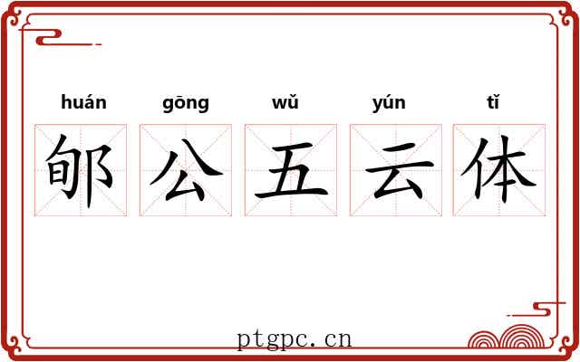 郇公五云体 郇公五云体