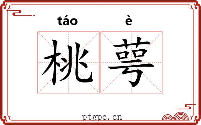 桃萼