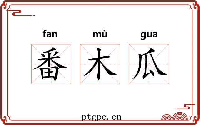 番木瓜