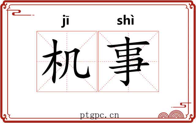 机事 机事