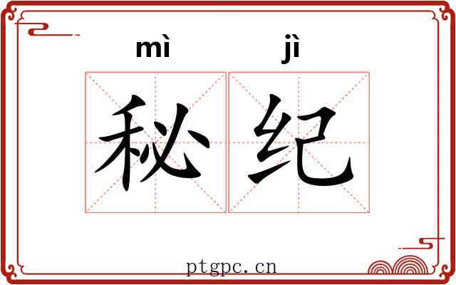 秘纪 秘纪