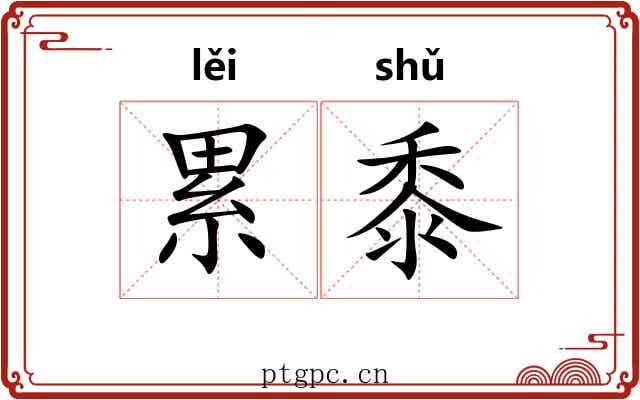 累黍 累黍