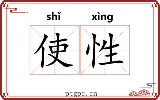 使性