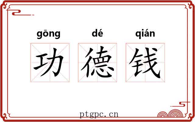 功德钱 功德钱