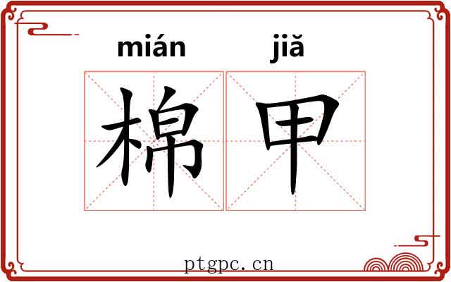棉甲 棉甲
