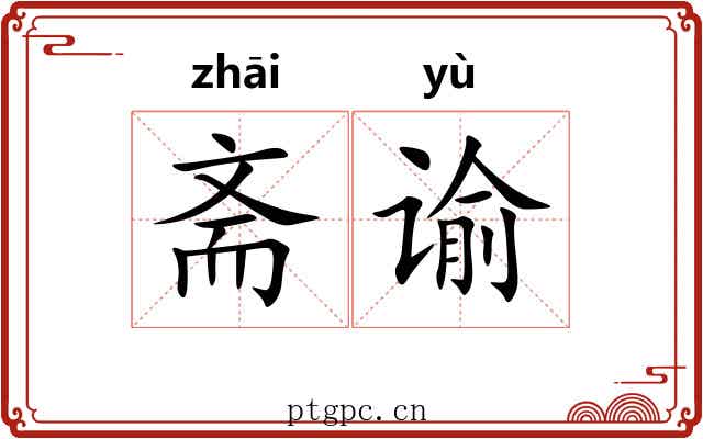 斋谕