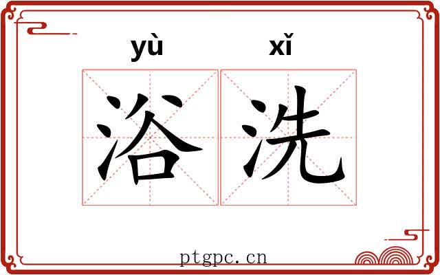 浴洗