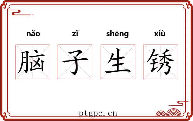 脑子生锈