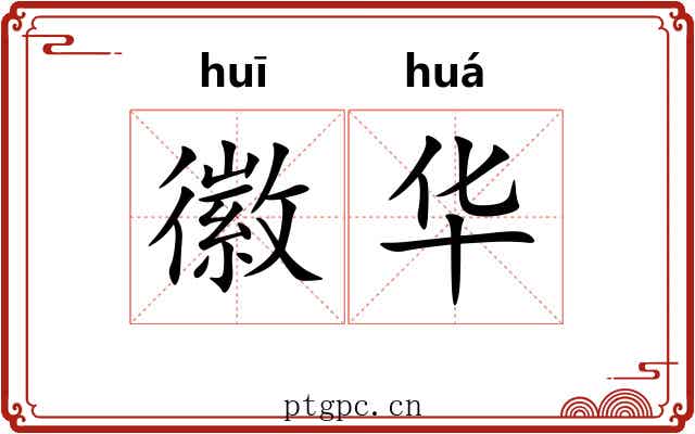 徽华 徽华