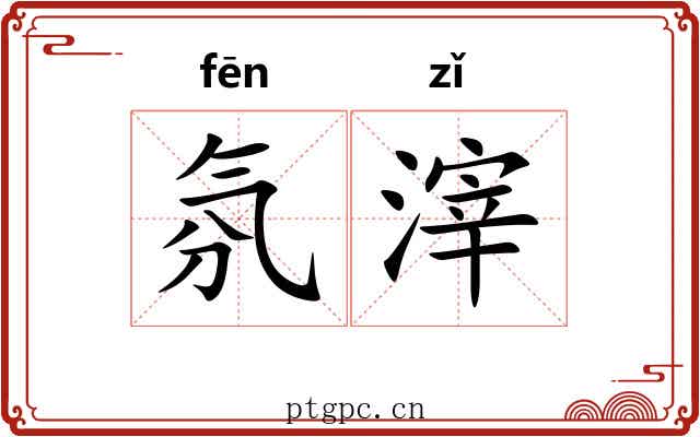氛滓